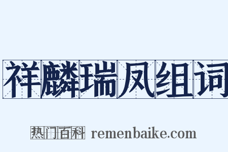 祥麟瑞凤组词是什么意思的图片